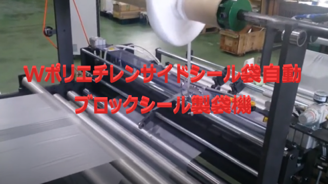 ｗポリエチレンサイドシール袋自動ブロックシール製袋機 キョウエイ株式会社