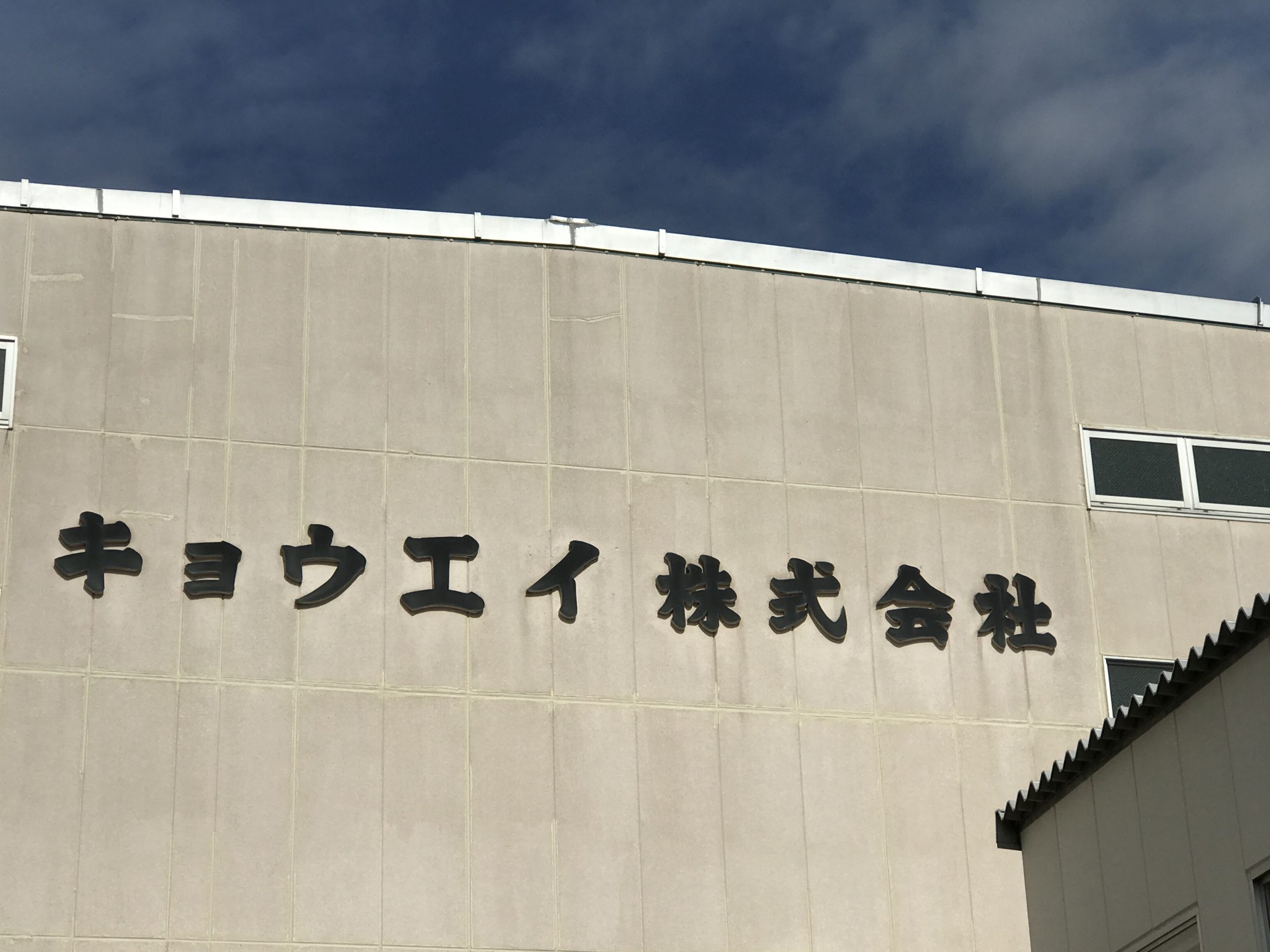 共栄機械株式会社